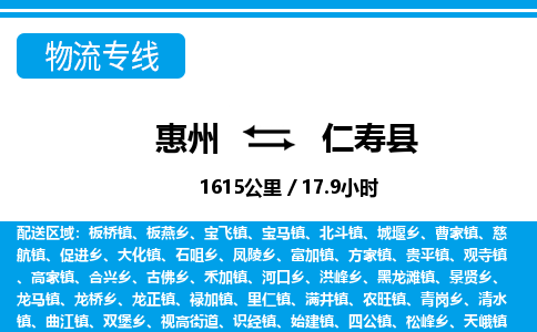 惠州到仁壽縣物流專線_惠州至仁壽縣物流公司_惠州到仁壽縣貨運(yùn)專線