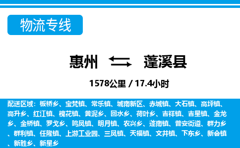 惠州到蓬溪縣物流專(zhuān)線_惠州至蓬溪縣物流公司_惠州到蓬溪縣貨運(yùn)專(zhuān)線