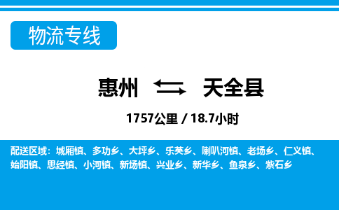 惠州到天全縣物流專線_惠州至天全縣物流公司_惠州到天全縣貨運(yùn)專線