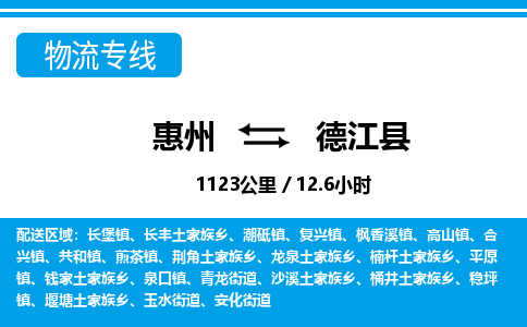 惠州到德江縣物流專線_惠州至德江縣物流公司_惠州到德江縣貨運(yùn)專線