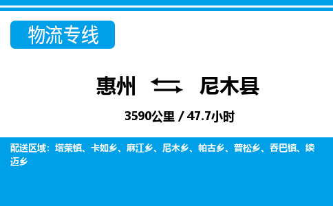 惠州到尼木縣物流專線_惠州至尼木縣物流公司_惠州到尼木縣貨運專線