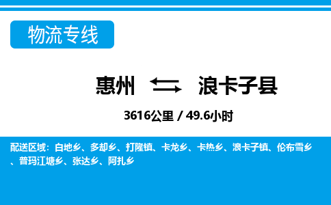 惠州到浪卡子縣物流專線_惠州至浪卡子縣物流公司_惠州到浪卡子縣貨運(yùn)專線