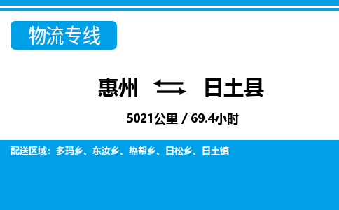 惠州到日土縣物流專線_惠州至日土縣物流公司_惠州到日土縣貨運專線