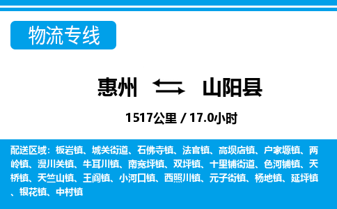 惠州到山陽縣物流專線_惠州至山陽縣物流公司_惠州到山陽縣貨運(yùn)專線