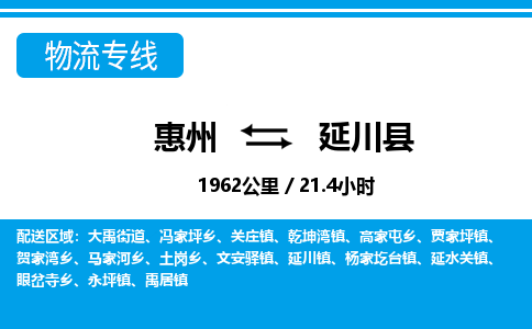 惠州到延川縣物流專線_惠州至延川縣物流公司_惠州到延川縣貨運專線