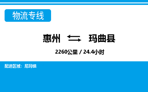 惠州到瑪曲縣物流專(zhuān)線(xiàn)_惠州至瑪曲縣物流公司_惠州到瑪曲縣貨運(yùn)專(zhuān)線(xiàn)