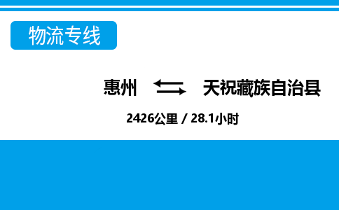 惠州到天?？h物流專線_惠州至天?？h物流公司_惠州到天祝縣貨運(yùn)專線