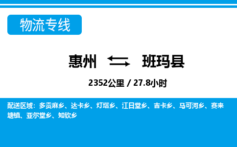 惠州到班瑪縣物流專線_惠州至班瑪縣物流公司_惠州到班瑪縣貨運(yùn)專線