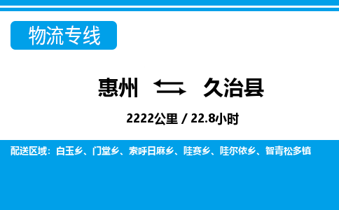 惠州到久治縣物流專線_惠州至久治縣物流公司_惠州到久治縣貨運(yùn)專線