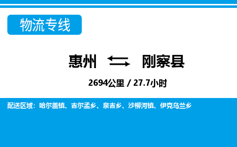 惠州到剛察縣物流專線_惠州至剛察縣物流公司_惠州到剛察縣貨運(yùn)專線