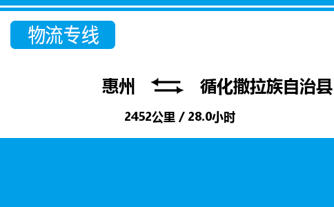 惠州到循化縣物流專線_惠州至循化縣物流公司_惠州到循化縣貨運(yùn)專線