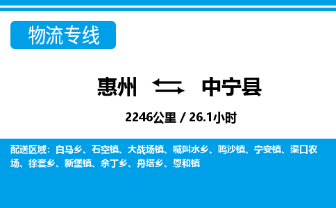 惠州到中寧縣物流專線_惠州至中寧縣物流公司_惠州到中寧縣貨運專線