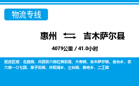 惠州到吉木薩爾縣物流專線_惠州至吉木薩爾縣物流公司_惠州到吉木薩爾縣貨運(yùn)專線