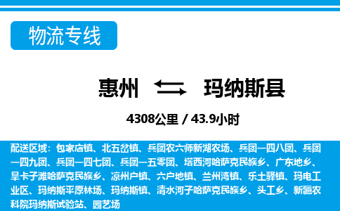 惠州到瑪納斯縣物流專線_惠州至瑪納斯縣物流公司_惠州到瑪納斯縣貨運(yùn)專線