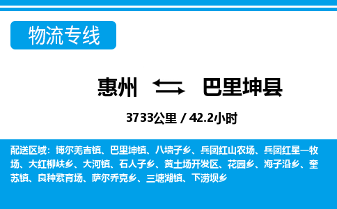 惠州到巴里坤縣物流專線_惠州至巴里坤縣物流公司_惠州到巴里坤縣貨運(yùn)專線