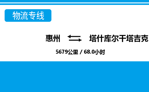 惠州到塔什庫(kù)爾干物流專線_惠州至塔什庫(kù)爾干物流公司_惠州到塔什庫(kù)爾干貨運(yùn)專線