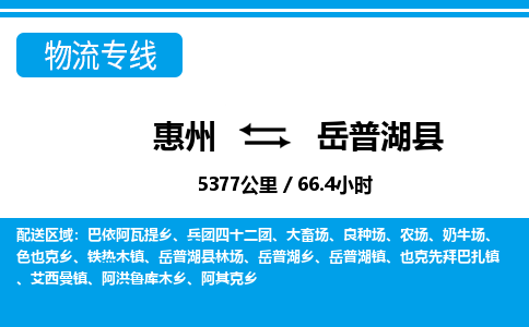 惠州到岳普湖縣物流專線_惠州至岳普湖縣物流公司_惠州到岳普湖縣貨運專線