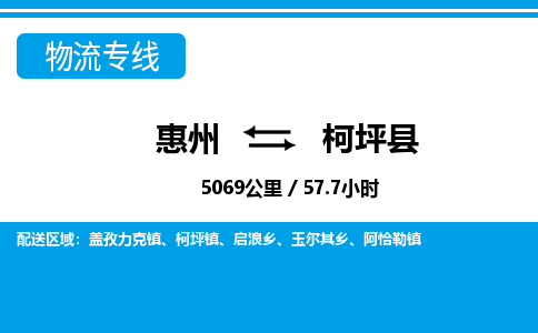 惠州到柯坪縣物流專線_惠州至柯坪縣物流公司_惠州到柯坪縣貨運專線