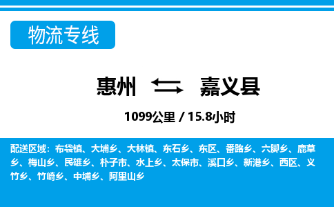 惠州到嘉義縣物流專線_惠州至嘉義縣物流公司_惠州到嘉義縣貨運(yùn)專線