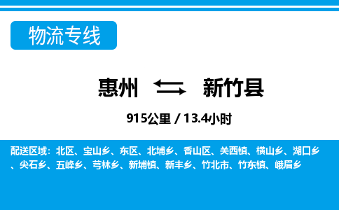 惠州到新竹縣物流專(zhuān)線_惠州至新竹縣物流公司_惠州到新竹縣貨運(yùn)專(zhuān)線