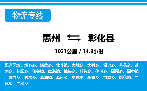 惠州到彰化縣物流專線_惠州至彰化縣物流公司_惠州到彰化縣貨運(yùn)專線