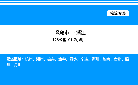 義烏市到浙江物流專線-物流專線資質(zhì)齊全「送貨上門」
