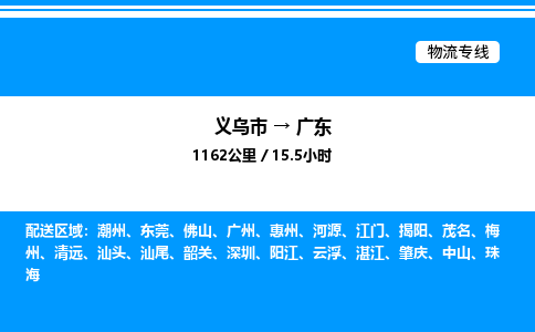 義烏市到廣東物流專線-私人貨物運(yùn)輸專線「急速響應(yīng)」
