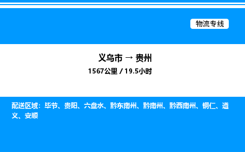 義烏市到貴州物流專線-物流專線快運直達「急速響應」