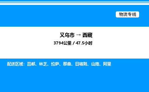 義烏市到西藏物流專線-物流專線快速準(zhǔn)時(shí)「專業(yè)可靠」