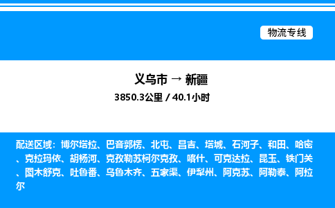 義烏市到新疆物流專線-機械設備運輸專線「全境閃送」