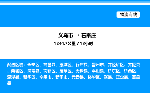 義烏市到石家莊物流專線-物流專線收費(fèi)標(biāo)準(zhǔn)「量大價(jià)優(yōu)」