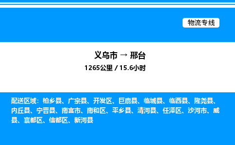義烏市到邢臺物流專線-物流專線上門取貨「價格實惠」