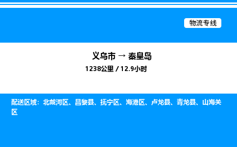 義烏市到秦皇島物流專線-家電物流運輸專線「市縣閃送」