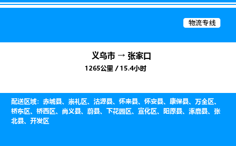 義烏市到張家口物流專線-電子產(chǎn)品運(yùn)輸專線「直達(dá)不中轉(zhuǎn)」