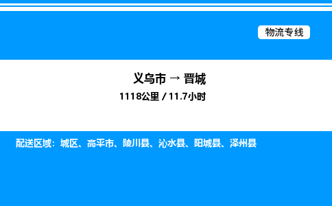 義烏市到晉城物流專線-行李托運專線「市縣派送」