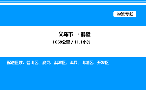 義烏市到鶴壁物流專線-電子產(chǎn)品運輸專線「保證時效」