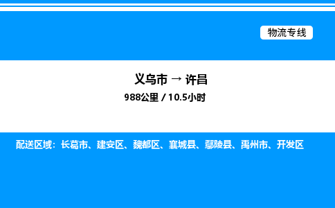 義烏市到許昌物流專線-家電物流運(yùn)輸專線「保價(jià)運(yùn)輸」