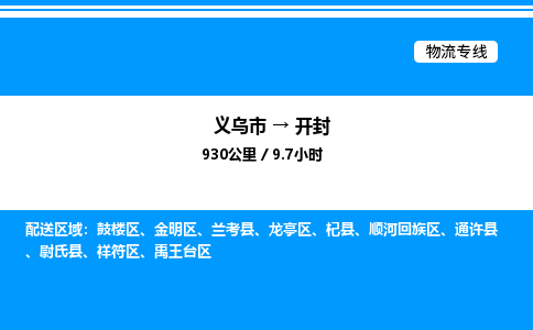 義烏市到開(kāi)封物流專線-物流專線市縣派送「全境發(fā)運(yùn)」