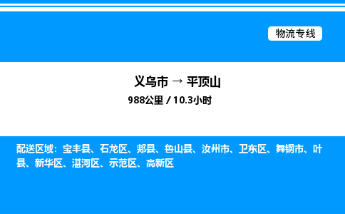 義烏市到平頂山物流專線-設(shè)備運(yùn)輸專線「上門取貨」