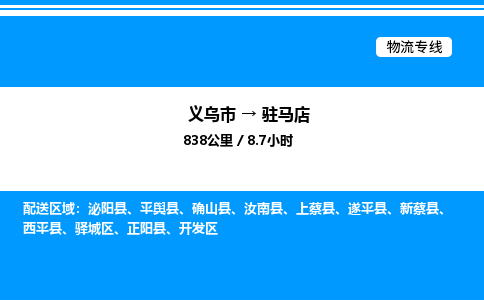 義烏市到駐馬店物流專(zhuān)線-物流專(zhuān)線準(zhǔn)時(shí)到達(dá)「全境派送」