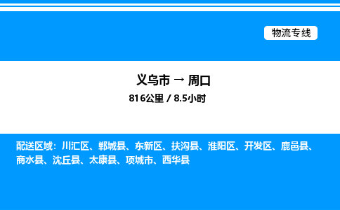 義烏市到周口物流專線-物流專線市縣派送「實時監(jiān)控」