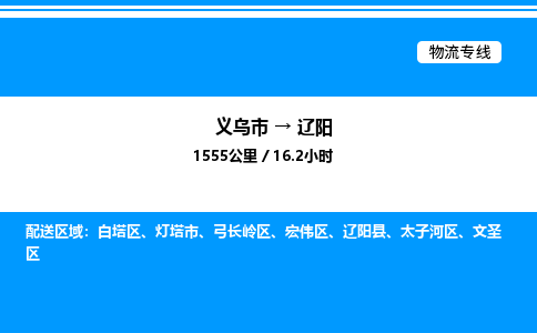 義烏市到遼陽物流專線-物流專線需要好久「快運(yùn)直達(dá)」