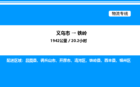 義烏市到鐵嶺物流專線-物流專線直達往返「誠信經(jīng)營」