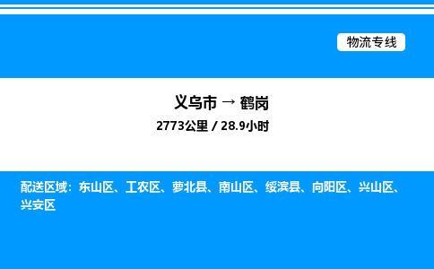 義烏市到鶴崗物流專線-設(shè)備運輸專線「高效準時」