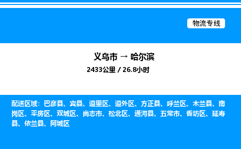 義烏市到哈爾濱物流專(zhuān)線-家電物流運(yùn)輸專(zhuān)線「不隨意加價(jià)」