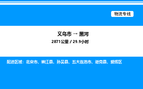 義烏市到黑河物流專線-物流專線直達不中轉(zhuǎn)「量大價優(yōu)」