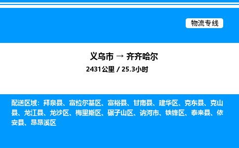 義烏市到齊齊哈爾物流專線-物流專線專業(yè)可靠「一站直達」