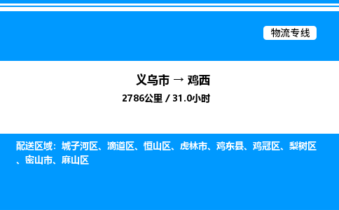 義烏市到雞西物流專(zhuān)線-工程項(xiàng)目貨物運(yùn)輸專(zhuān)線「時(shí)間多久」