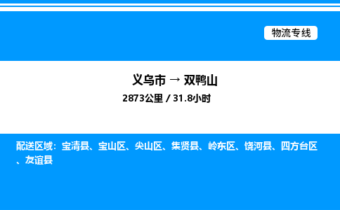 義烏市到雙鴨山物流專線-物流專線上門取貨「價(jià)格透明公道」