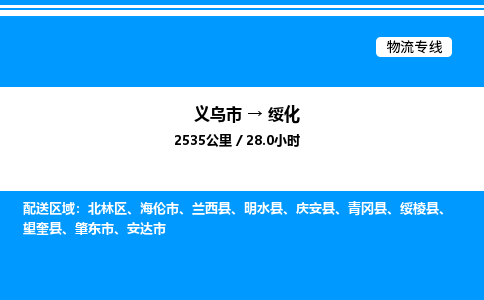 義烏市到綏化物流專(zhuān)線-物流專(zhuān)線市縣閃送「時(shí)效穩(wěn)定」